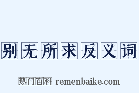 别无所求反义词是什么意思的图片